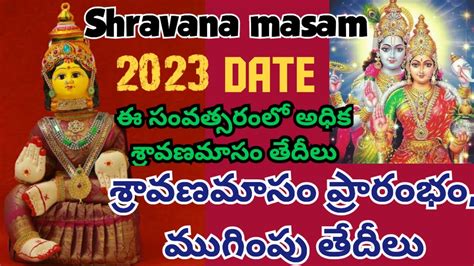 2023 sravana masam start date|Shravana Masam 2023 నేటి నుంచే శ్రావణ మాసం。